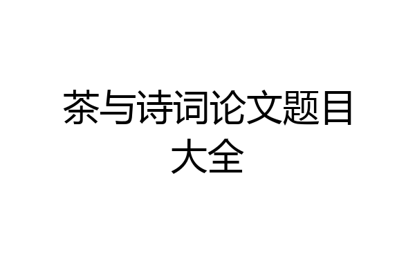 茶与诗词论文题目大全