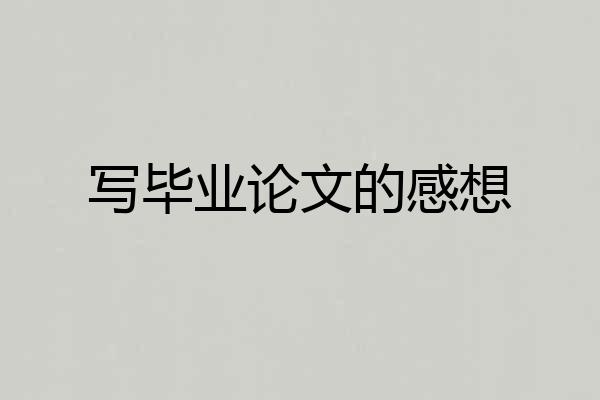 写毕业论文的感想
