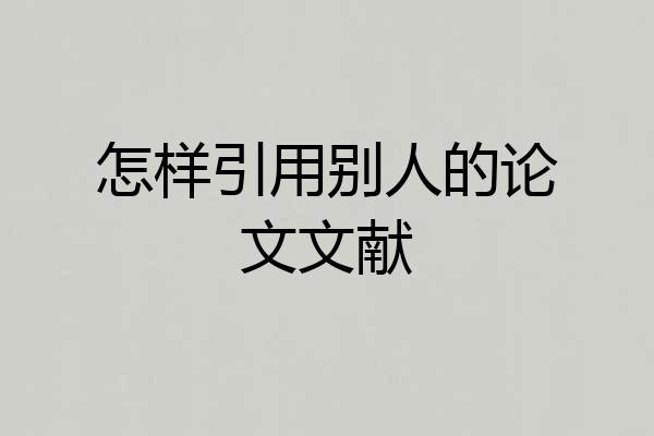 怎样引用别人的论文文献