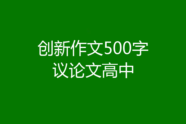 创新作文500字议论文高中