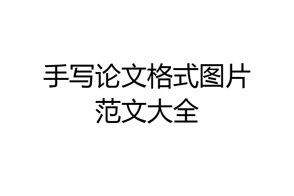 手写论文格式图片范文大全