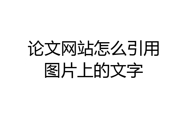 论文网站怎么引用图片上的文字