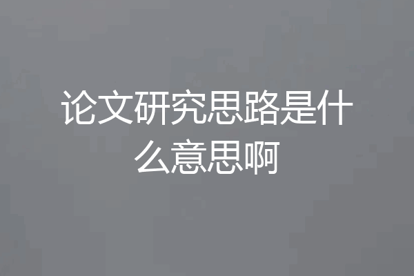 论文研究思路是什么意思啊