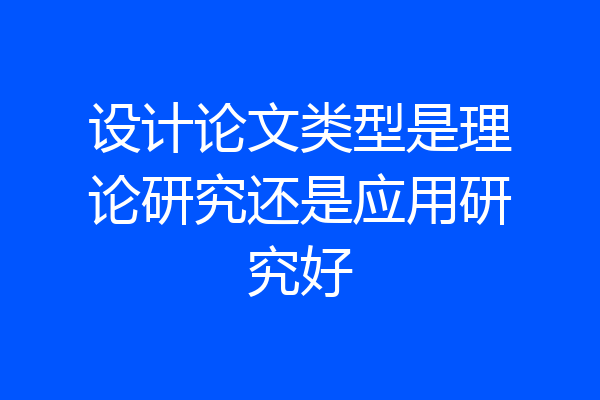 设计论文类型是理论研究还是应用研究好