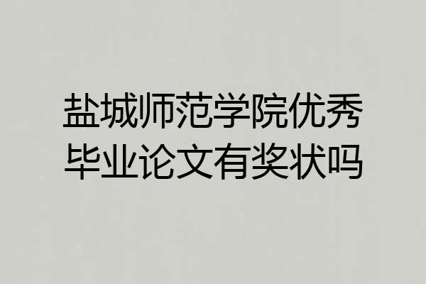 盐城师范学院优秀毕业论文有奖状吗
