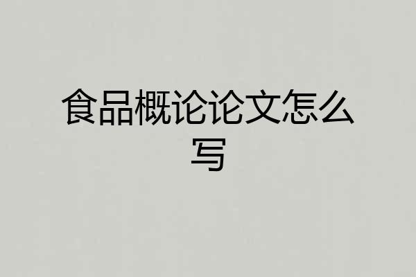 食品概论论文怎么写