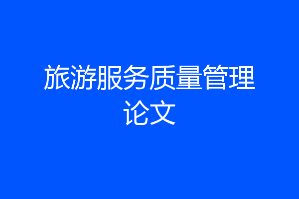 旅游服务质量管理论文