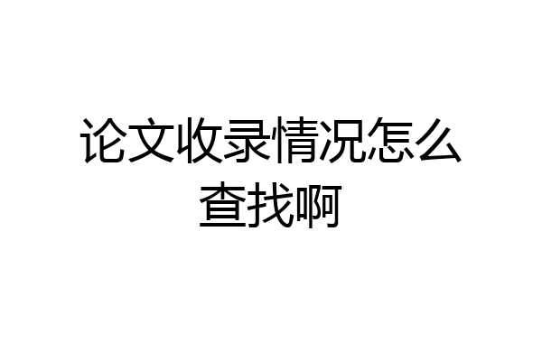 论文收录情况怎么查找啊