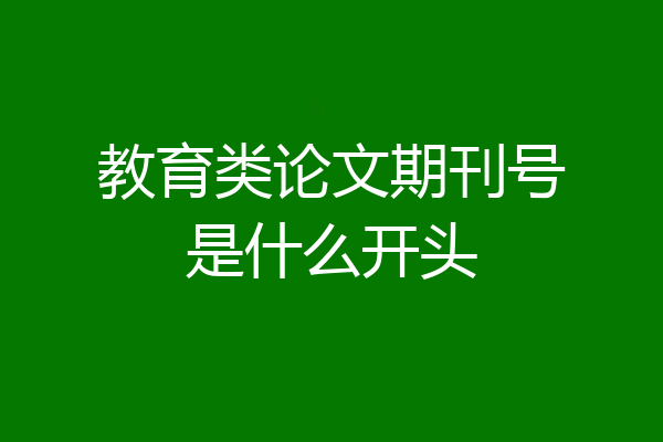 教育类论文期刊号是什么开头
