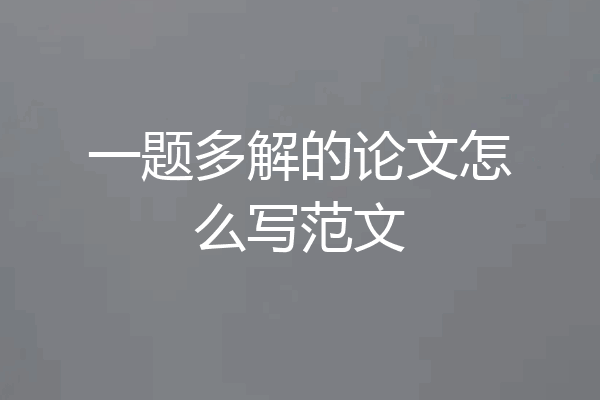 一题多解的论文怎么写范文
