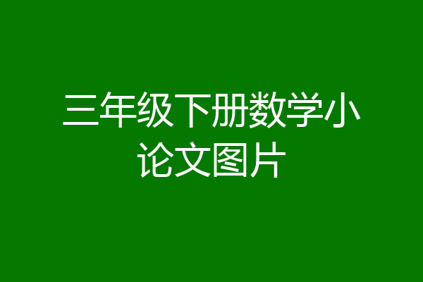 三年级下册数学小论文图片