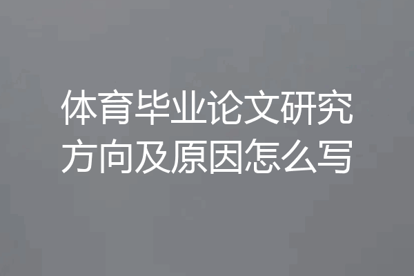 体育毕业论文研究方向及原因怎么写