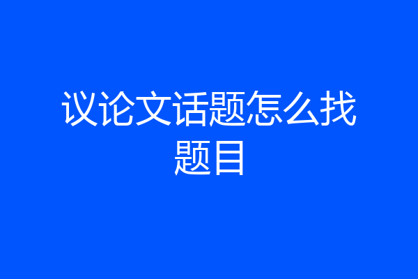 议论文话题怎么找题目