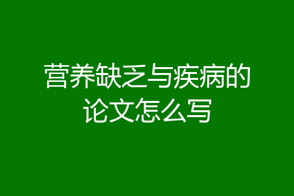 营养缺乏与疾病的论文怎么写