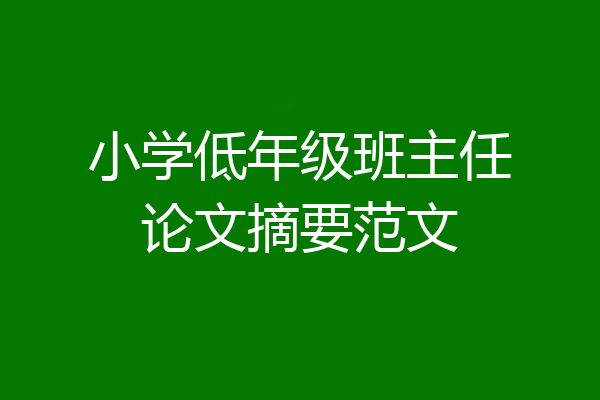 小学低年级班主任论文摘要范文