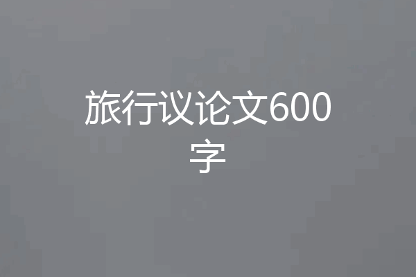旅行议论文600字
