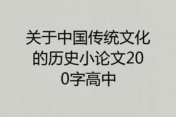 关于中国传统文化的历史小论文200字高中