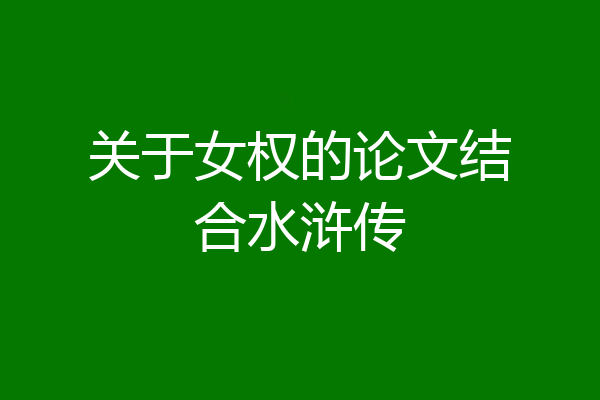 关于女权的论文结合水浒传