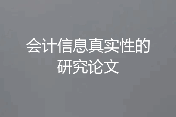 会计信息真实性的研究论文
