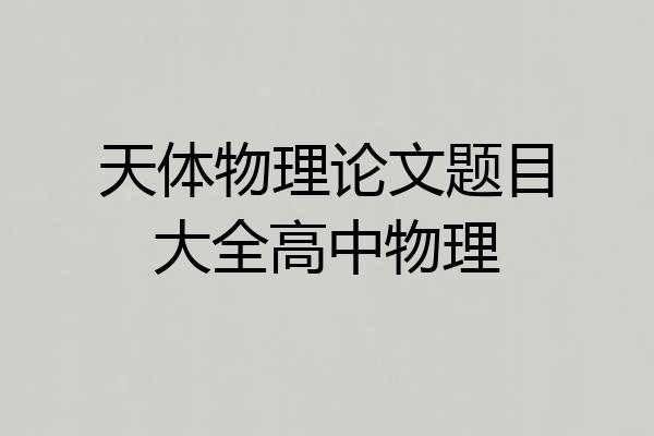 天体物理论文题目大全高中物理