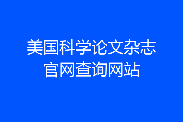 美国科学论文杂志官网查询网站