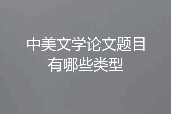 中美文学论文题目有哪些类型