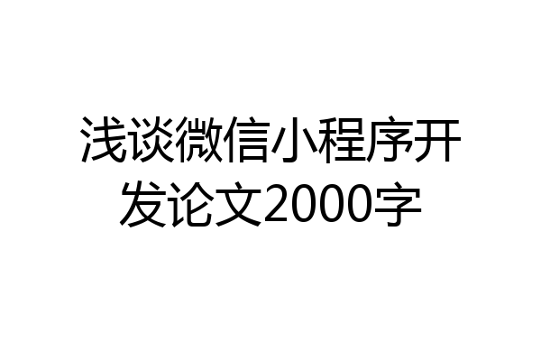 浅谈微信小程序开发论文2000字