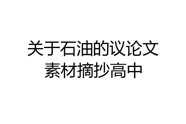 关于石油的议论文素材摘抄高中