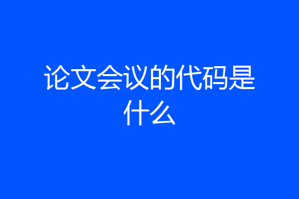 论文会议的代码是什么
