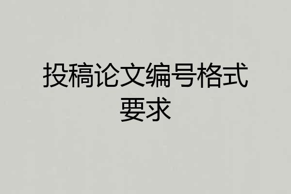 投稿论文编号格式要求
