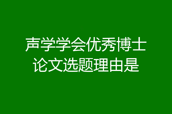 声学学会优秀博士论文选题理由是