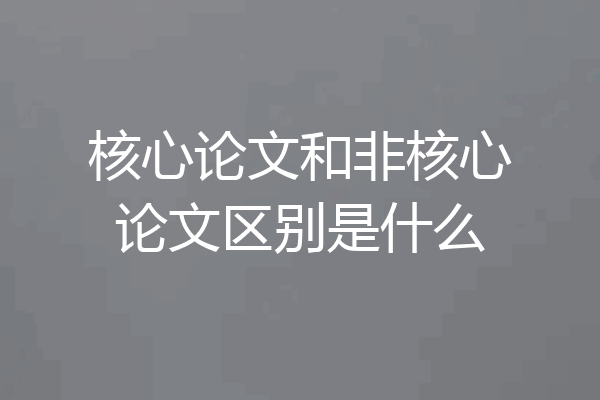 核心论文和非核心论文区别是什么