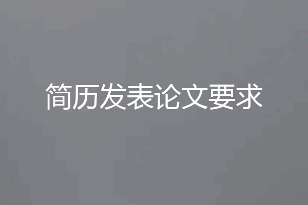 简历发表论文要求