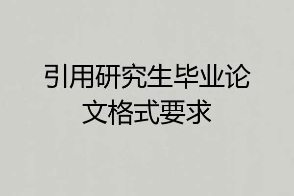 引用研究生毕业论文格式要求