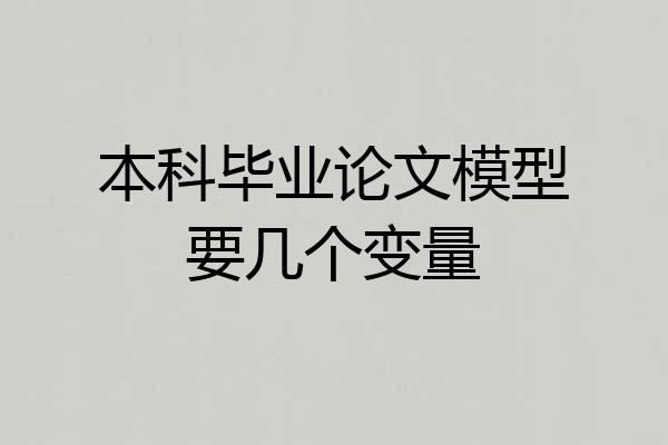 本科毕业论文模型要几个变量