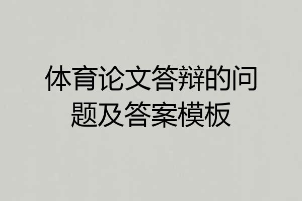 体育论文答辩的问题及答案模板