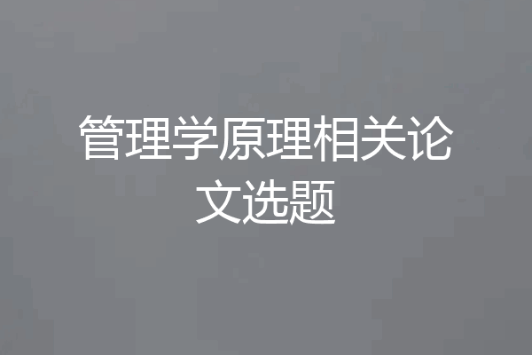 管理学原理相关论文选题