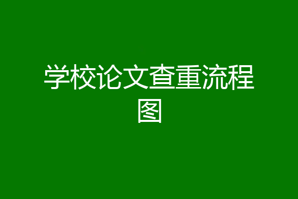 学校论文查重流程图