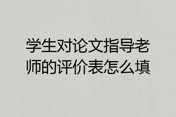 学生对论文指导老师的评价表怎么填