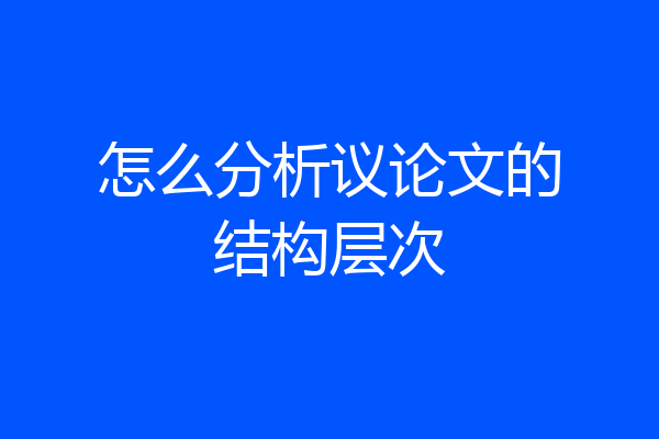 怎么分析议论文的结构层次
