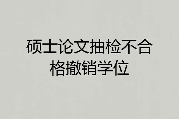硕士论文抽检不合格撤销学位