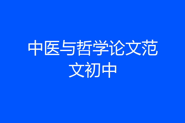 中医与哲学论文范文初中