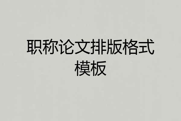 职称论文排版格式模板