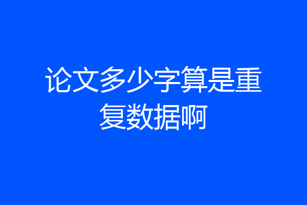 论文多少字算是重复数据啊