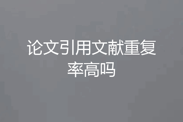 论文引用文献重复率高吗