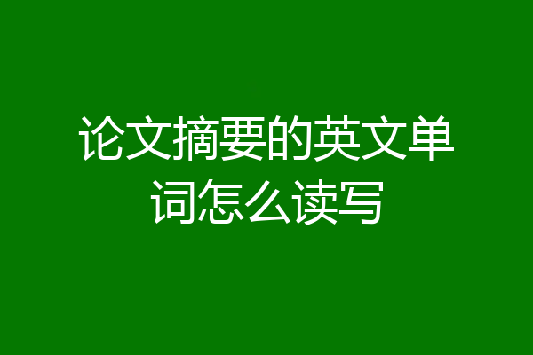 论文摘要的英文单词怎么读写