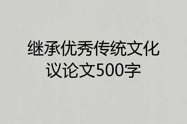 继承优秀传统文化议论文500字