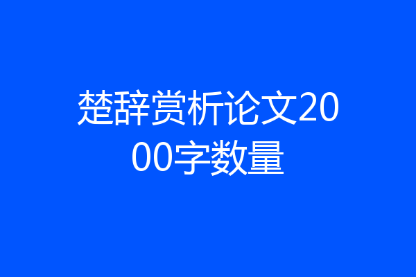 楚辞赏析论文2000字数量