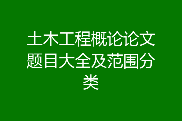 土木工程概论论文题目大全及范围分类