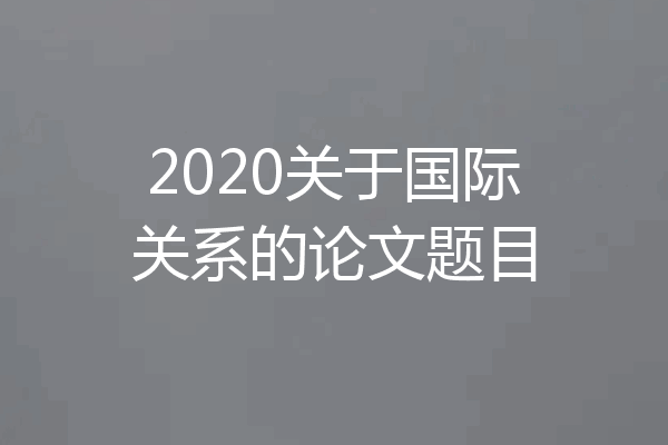 2020关于国际关系的论文题目